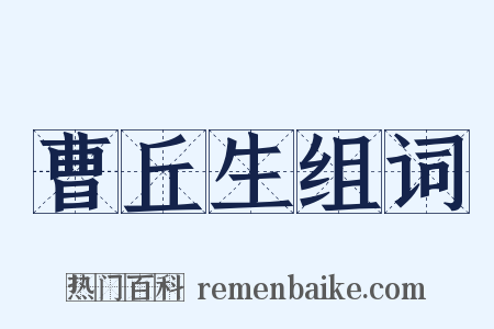 曹丘生组词是什么意思的图片